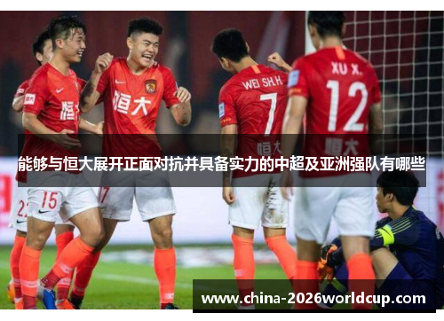 能够与恒大展开正面对抗并具备实力的中超及亚洲强队有哪些