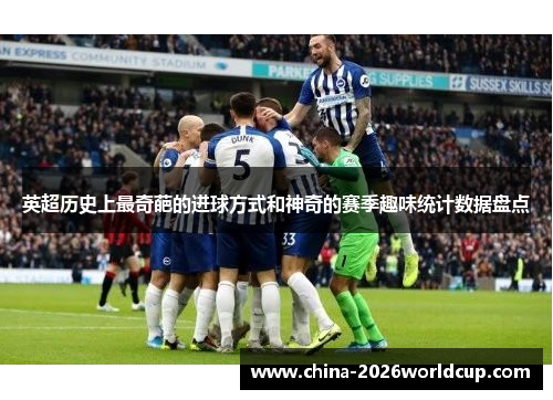 英超历史上最奇葩的进球方式和神奇的赛季趣味统计数据盘点