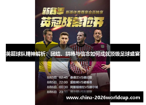 英超球队精神解析:团结、拼搏与信念如何成就顶级足球盛宴 英超球队精神解析:团结、拼搏与信念如何成就顶级足球盛宴