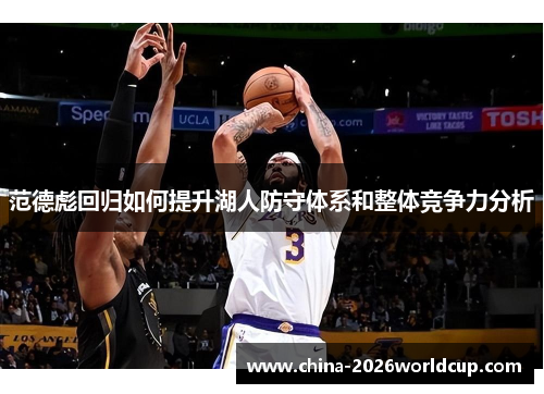 范德彪回归如何提升湖人防守体系和整体竞争力分析