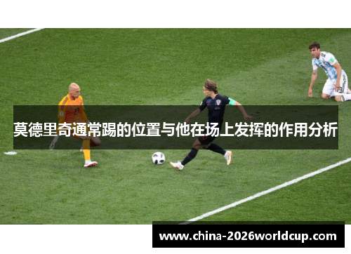 莫德里奇通常踢的位置与他在场上发挥的作用分析