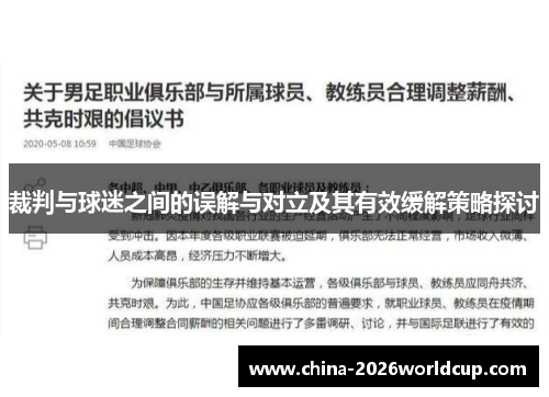 裁判与球迷之间的误解与对立及其有效缓解策略探讨 裁判与球迷之间的误解与对立及其有效缓解策略探讨