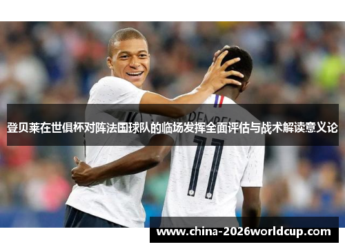 登贝莱在世俱杯对阵法国球队的临场发挥全面评估与战术解读意义论