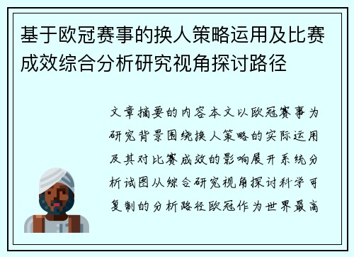 基于欧冠赛事的换人策略运用及比赛成效综合分析研究视角探讨路径