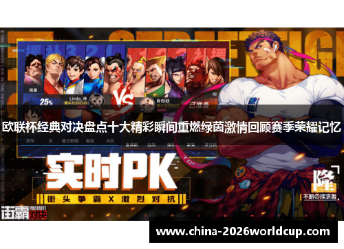 欧联杯经典对决盘点十大精彩瞬间重燃绿茵激情回顾赛季荣耀记忆