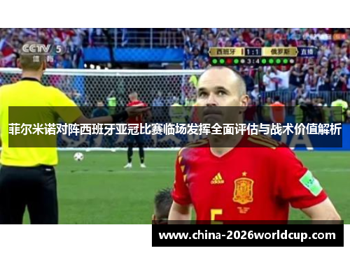 菲尔米诺对阵西班牙亚冠比赛临场发挥全面评估与战术价值解析 菲尔米诺对阵西班牙亚冠比赛临场发挥全面评估与战术价值解析