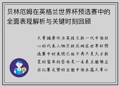 贝林厄姆在英格兰世界杯预选赛中的全面表现解析与关键时刻回顾