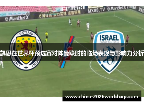 凯恩在世界杯预选赛对阵曼联时的临场表现与影响力分析