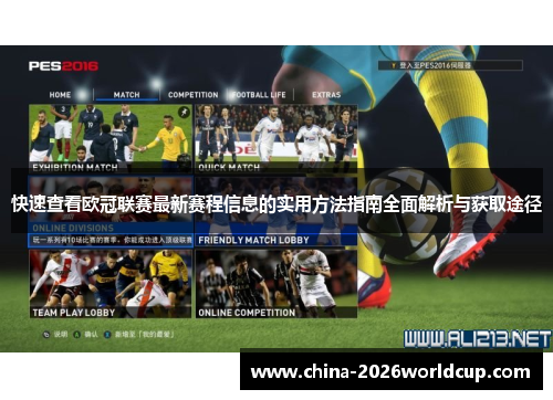 快速查看欧冠联赛最新赛程信息的实用方法指南全面解析与获取途径