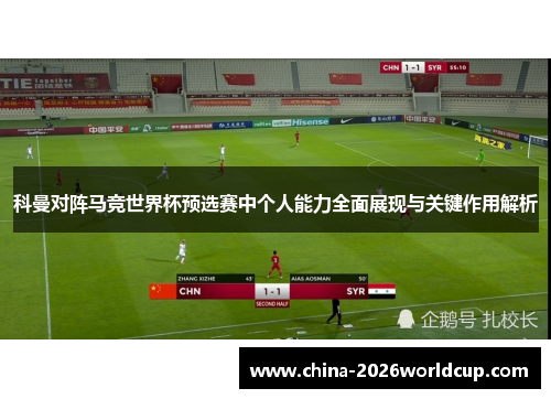 科曼对阵马竞世界杯预选赛中个人能力全面展现与关键作用解析 科曼对阵马竞世界杯预选赛中个人能力全面展现与关键作用解析