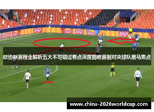 欧协联赛程全解析五大不可错过看点深度前瞻赛制对决球队黑马焦点