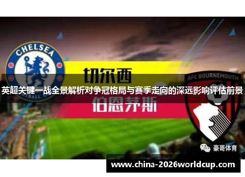 英超关键一战全景解析对争冠格局与赛季走向的深远影响评估前景