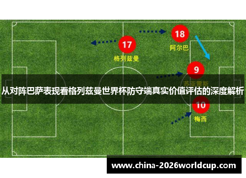 从对阵巴萨表现看格列兹曼世界杯防守端真实价值评估的深度解析