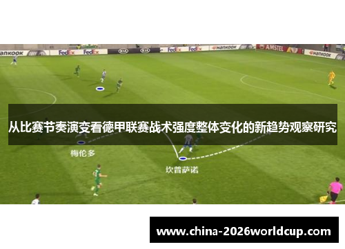 从比赛节奏演变看德甲联赛战术强度整体变化的新趋势观察研究