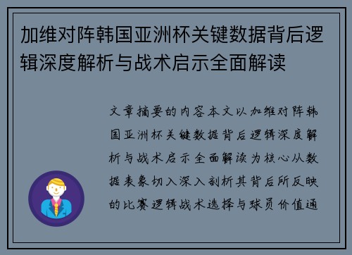 加维对阵韩国亚洲杯关键数据背后逻辑深度解析与战术启示全面解读
