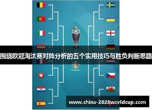 围绕欧冠淘汰赛对阵分析的五个实用技巧与胜负判断思路
