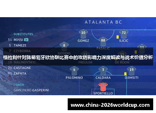 格拉利什对阵葡萄牙欧协联比赛中的攻防影响力深度解读与战术价值分析