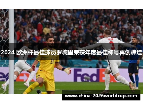 2024 欧洲杯最佳球员罗德里荣获年度最佳称号再创辉煌 2024 欧洲杯最佳球员罗德里荣获年度最佳称号再创辉煌