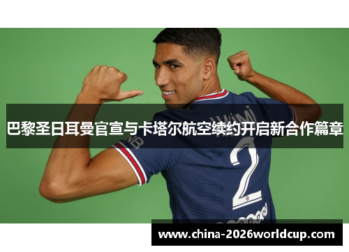 巴黎圣日耳曼官宣与卡塔尔航空续约开启新合作篇章