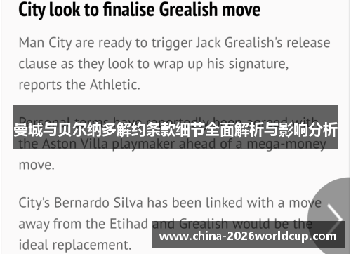 曼城与贝尔纳多解约条款细节全面解析与影响分析