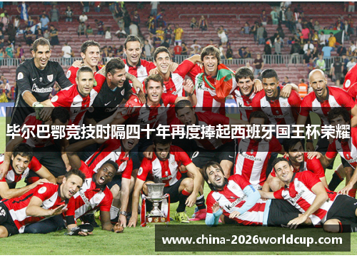 毕尔巴鄂竞技时隔四十年再度捧起西班牙国王杯荣耀