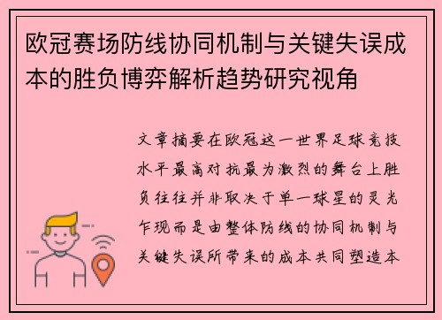 欧冠赛场防线协同机制与关键失误成本的胜负博弈解析趋势研究视角