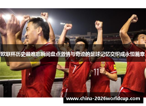 欧联杯历史最难忘瞬间盘点激情与奇迹的足球记忆交织成永恒篇章
