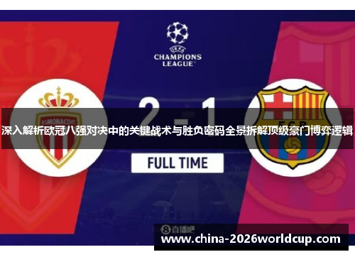 深入解析欧冠八强对决中的关键战术与胜负密码全景拆解顶级豪门博弈逻辑