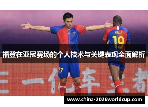 福登在亚冠赛场的个人技术与关键表现全面解析 福登在亚冠赛场的个人技术与关键表现全面解析
