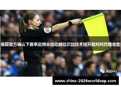 英超官方确认下赛季启用半自动越位识别技术提升裁判判罚精准度