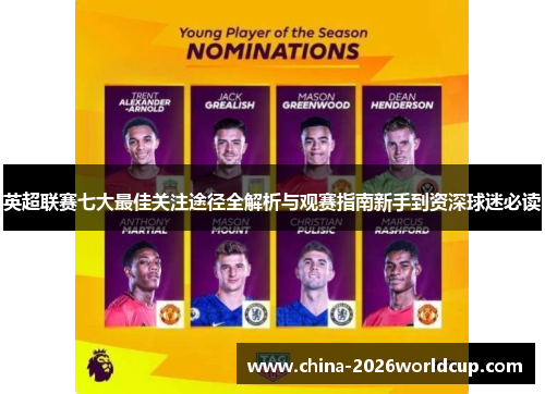 英超联赛七大最佳关注途径全解析与观赛指南新手到资深球迷必读 英超联赛七大最佳关注途径全解析与观赛指南新手到资深球迷必读