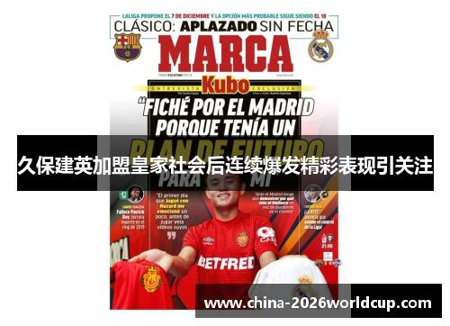 久保建英加盟皇家社会后连续爆发精彩表现引关注