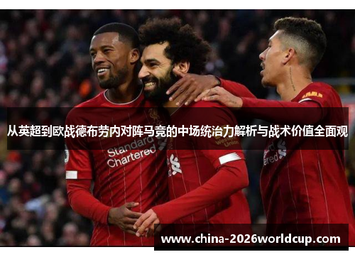 从英超到欧战德布劳内对阵马竞的中场统治力解析与战术价值全面观 从英超到欧战德布劳内对阵马竞的中场统治力解析与战术价值全面观