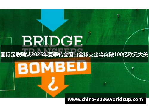 国际足联确认2025年夏季转会窗口全球支出将突破100亿欧元大关