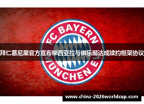 拜仁慕尼黑官方宣布穆西亚拉与俱乐部达成续约框架协议
