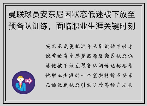 曼联球员安东尼因状态低迷被下放至预备队训练，面临职业生涯关键时刻