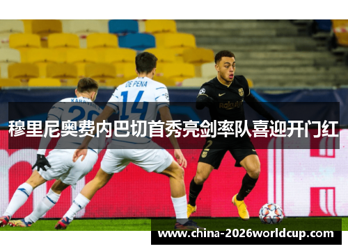 穆里尼奥费内巴切首秀亮剑率队喜迎开门红