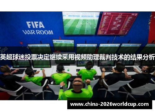 英超球迷投票决定继续采用视频助理裁判技术的结果分析