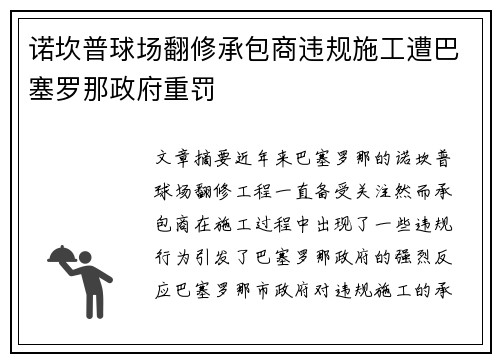诺坎普球场翻修承包商违规施工遭巴塞罗那政府重罚