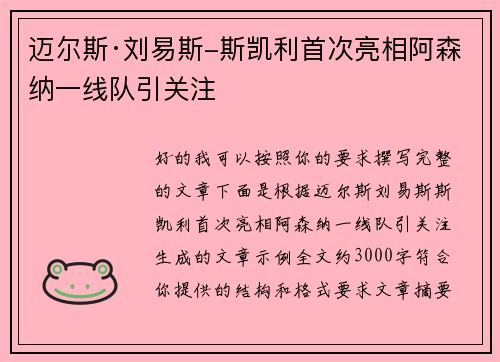迈尔斯·刘易斯-斯凯利首次亮相阿森纳一线队引关注