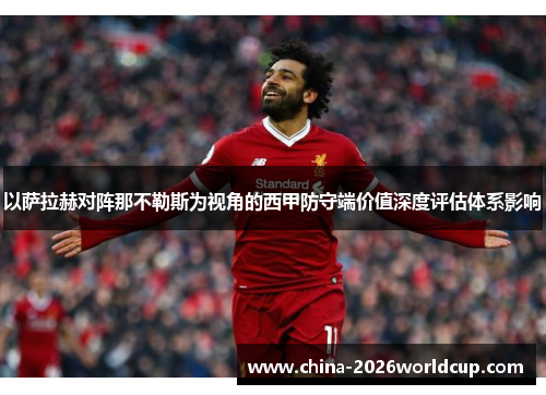 以萨拉赫对阵那不勒斯为视角的西甲防守端价值深度评估体系影响