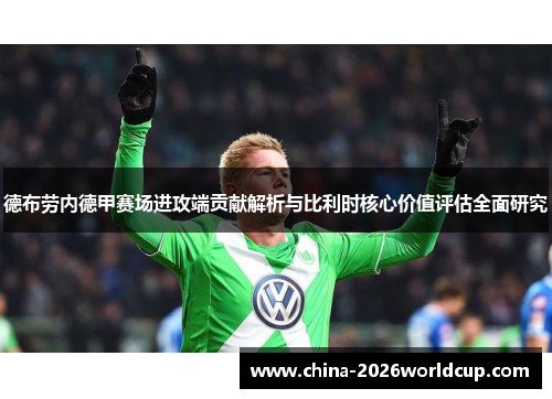 德布劳内德甲赛场进攻端贡献解析与比利时核心价值评估全面研究