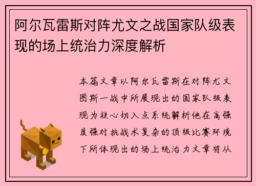 阿尔瓦雷斯对阵尤文之战国家队级表现的场上统治力深度解析