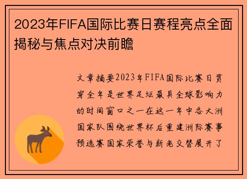 2023年FIFA国际比赛日赛程亮点全面揭秘与焦点对决前瞻