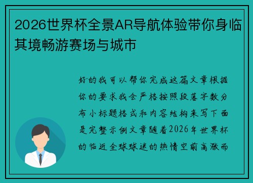 2026世界杯全景AR导航体验带你身临其境畅游赛场与城市