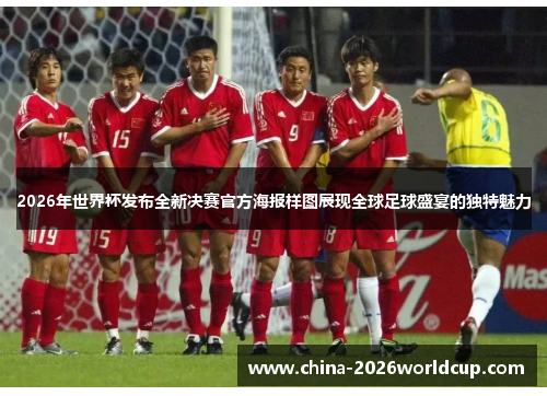 2026年世界杯发布全新决赛官方海报样图展现全球足球盛宴的独特魅力