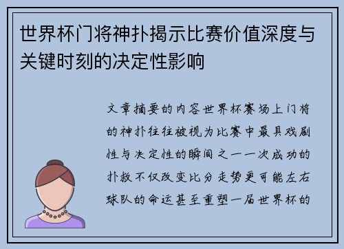 世界杯门将神扑揭示比赛价值深度与关键时刻的决定性影响