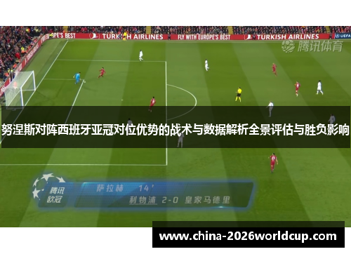 努涅斯对阵西班牙亚冠对位优势的战术与数据解析全景评估与胜负影响