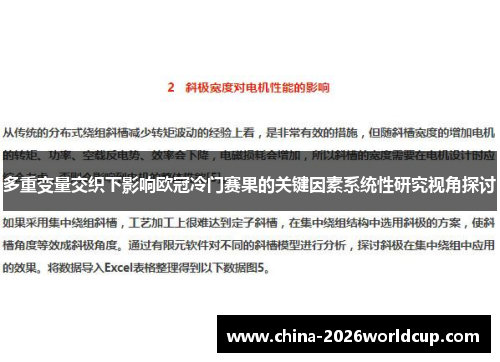 多重变量交织下影响欧冠冷门赛果的关键因素系统性研究视角探讨