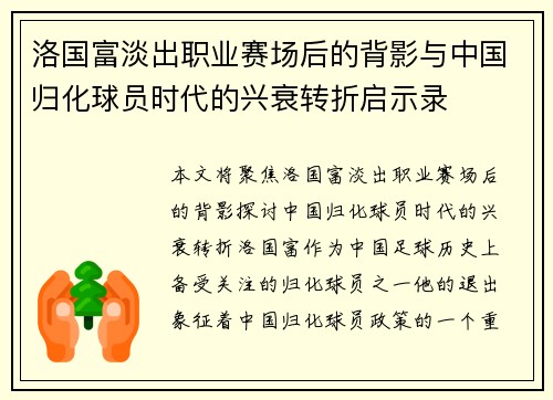 洛国富淡出职业赛场后的背影与中国归化球员时代的兴衰转折启示录